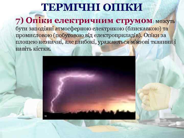 ТЕРМІЧНІ ОПІКИ 7) Опіки електричним струмом: можуть бути заподіяні атмосферною електрикою (блискавкою) та промисловою