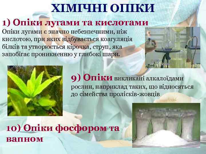 ХІМІЧНІ ОПІКИ 1) Опіки лугами та кислотами Опіки лугами є значно небезпечними, ніж кислотою,