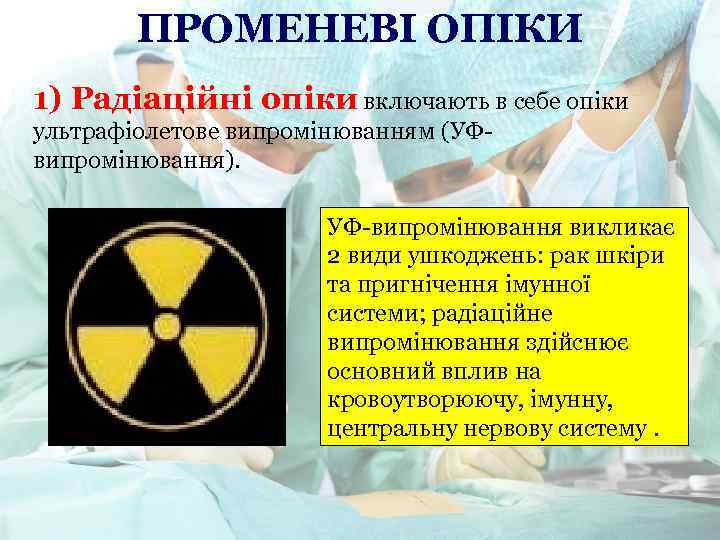 ПРОМЕНЕВІ ОПІКИ 1) Радіаційні опіки включають в себе опіки ультрафіолетове випромінюванням (УФвипромінювання). УФ-випромінювання викликає