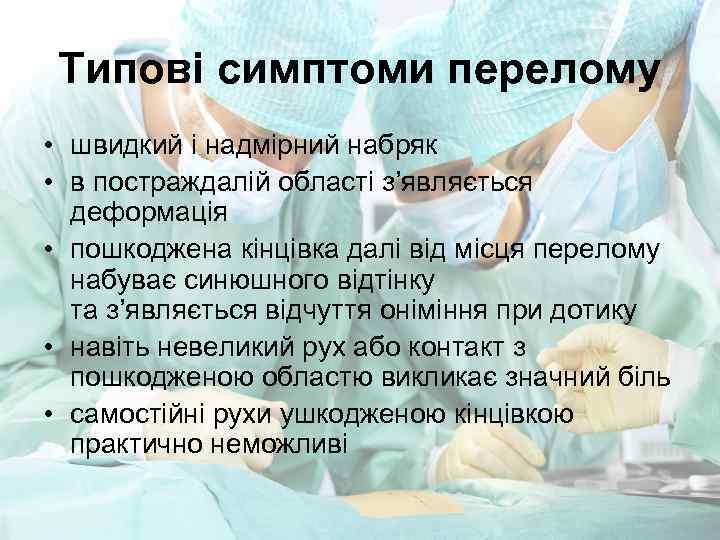 Типові симптоми перелому • швидкий і надмірний набряк • в постраждалій області з’являється деформація