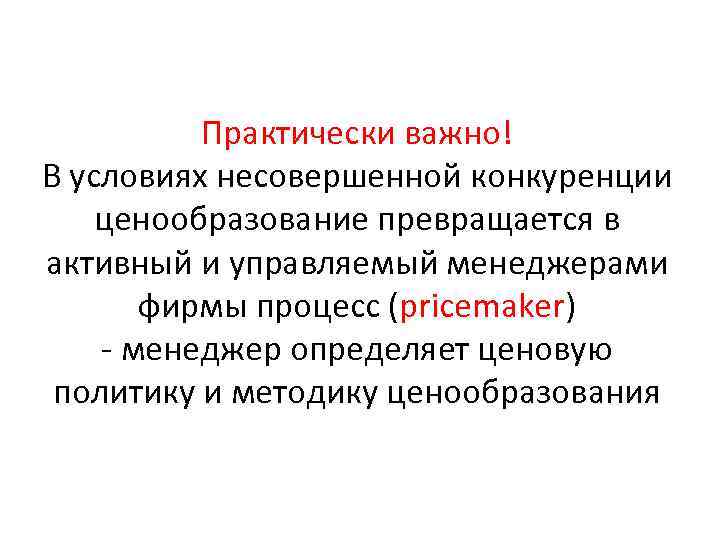 Практически важно! В условиях несовершенной конкуренции ценообразование превращается в активный и управляемый менеджерами фирмы