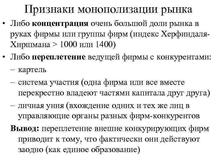 Признаки монополизации рынка • Либо концентрация очень большой доли рынка в руках фирмы или