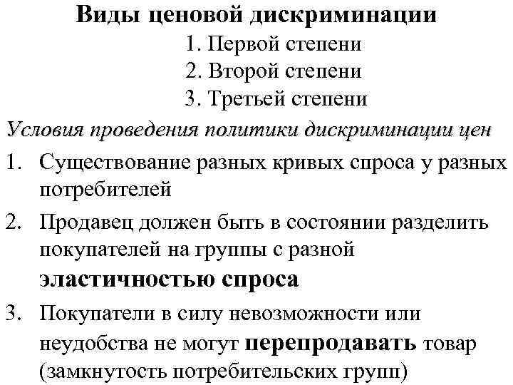 Виды ценовой дискриминации 1. Первой степени 2. Второй степени 3. Третьей степени Условия проведения