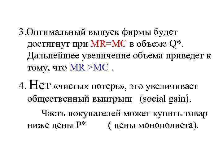 3. Оптимальный выпуск фирмы будет достигнут при MR=MC в объеме Q*. Дальнейшее увеличение объема