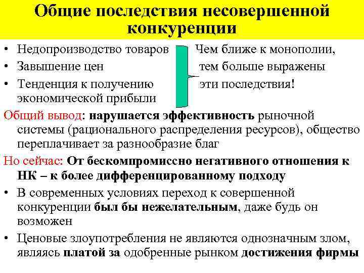 Общие последствия несовершенной конкуренции • Недопроизводство товаров Чем ближе к монополии, • Завышение цен