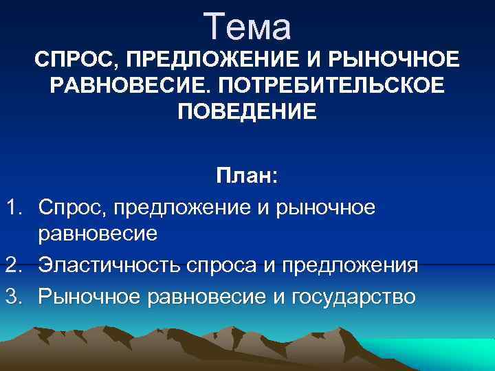 План по теме спрос и предложение