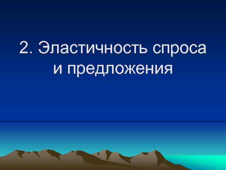 2. Эластичность спроса и предложения 