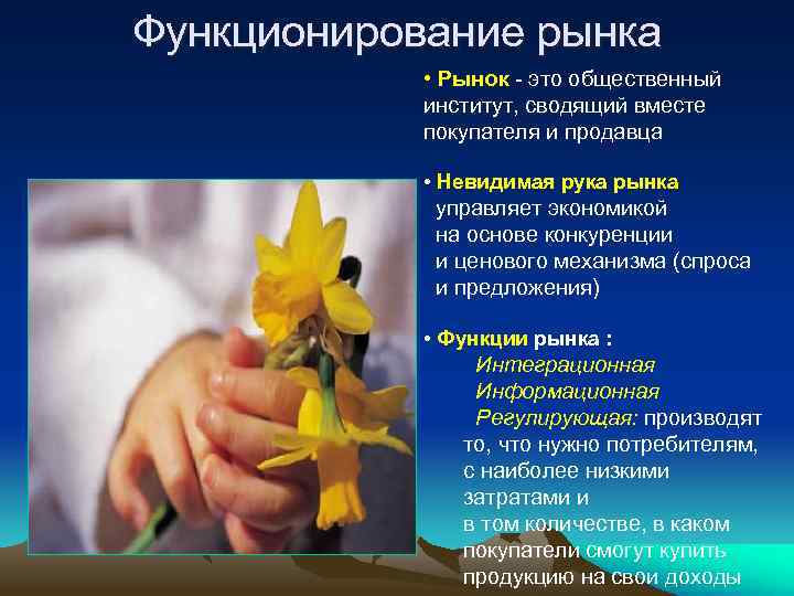 Функционирование рынка • Рынок - это общественный институт, сводящий вместе покупателя и продавца •