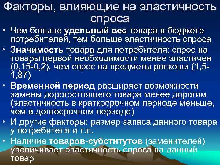 Факторы, влияющие на эластичность спроса • Чем больше удельный вес товара в бюджете потребителей,