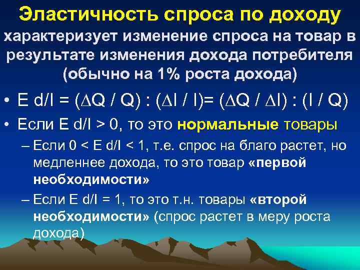 Эластичность спроса по доходу характеризует изменение спроса на товар в результате изменения дохода потребителя