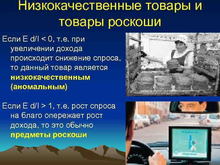 Низкокачественные товары и товары роскоши Если E d/I < 0, т. е. при увеличении