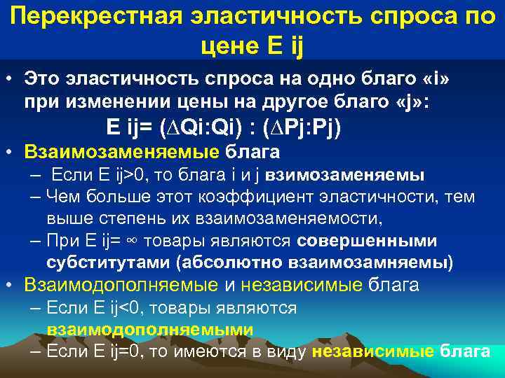 Перекрестная эластичность спроса по цене E ij • Это эластичность спроса на одно благо
