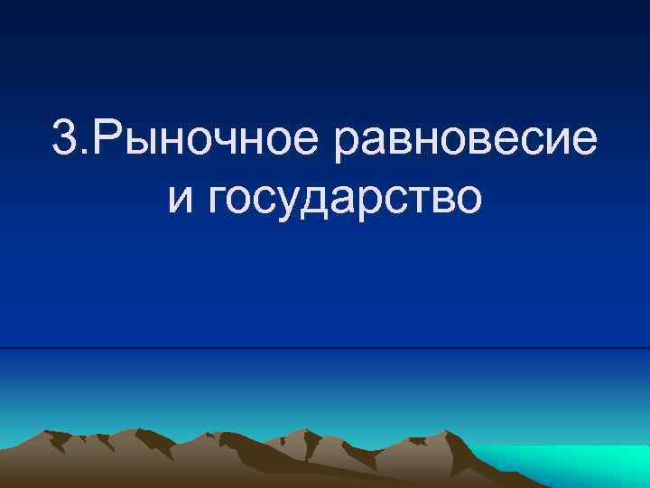 3. Рыночное равновесие и государство 