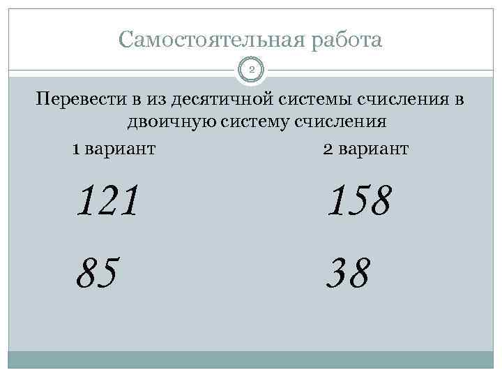 Почему человек использует десятичную систему счисления а компьютер двоичную