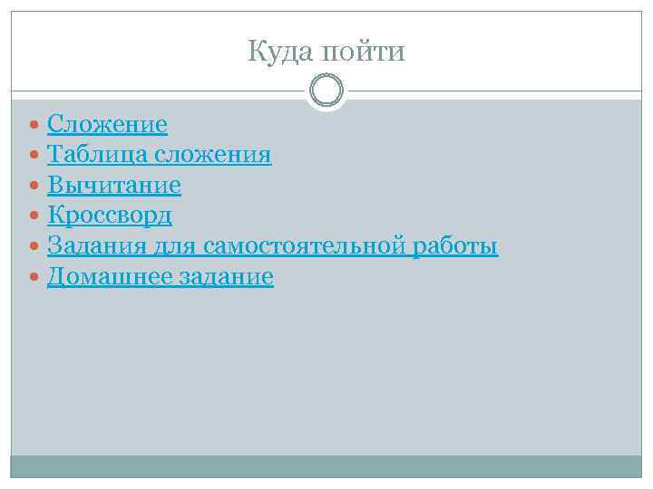 Куда пойти Сложение Таблица сложения Вычитание Кроссворд Задания для самостоятельной работы Домашнее задание 