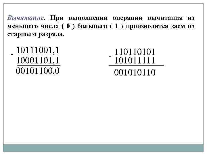 Вычитание. При выполнении операции вычитания из меньшего числа ( 0 ) большего ( 1