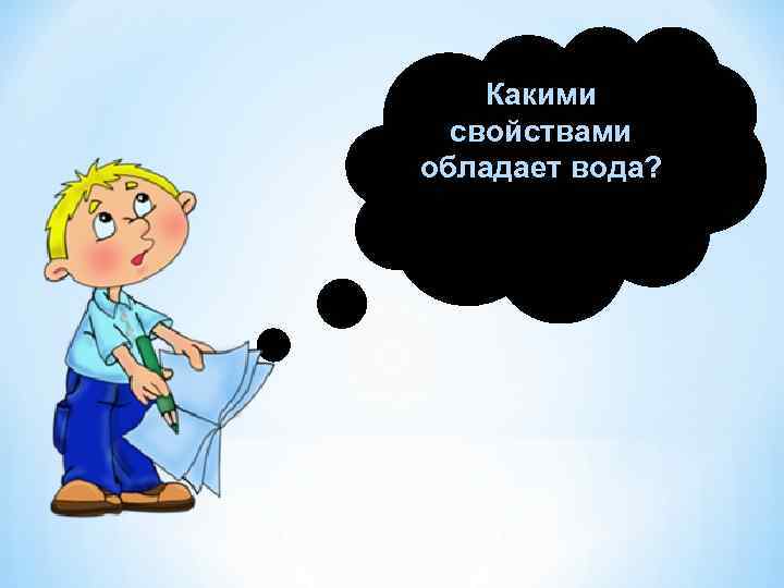 Какими свойствами обладает вода? 