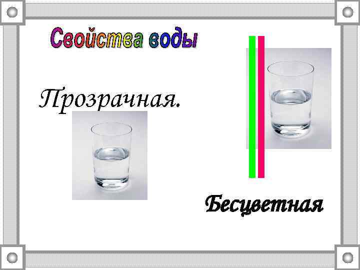 Прозрачная. Бесцветная 