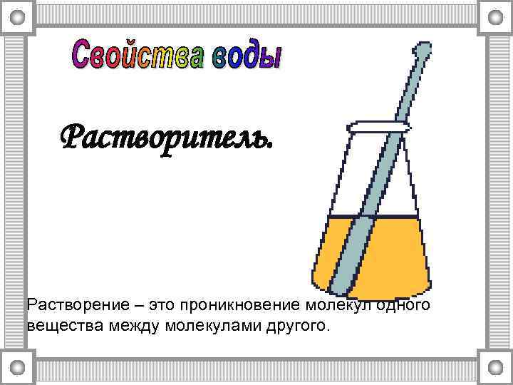 Растворитель. Растворение – это проникновение молекул одного вещества между молекулами другого. 