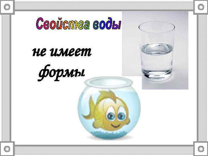 не имеет формы 