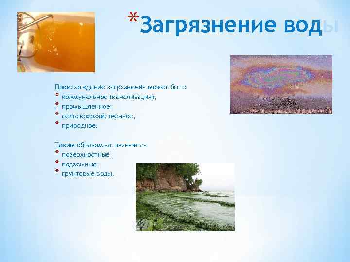 *Загрязнение воды Происхождение загрязнения может быть: * коммунальное (канализация), * промышленное, * сельскохозяйственное, *