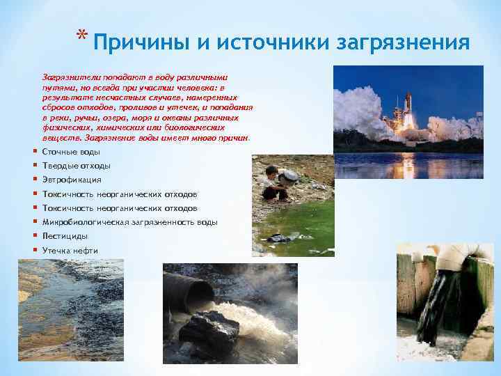 * Причины и источники загрязнения Загрязнители попадают в воду различными путями, но всегда при