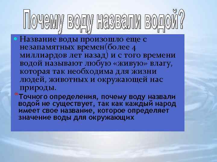  Название воды произошло еще с незапамятных времен(более 4 миллиардов лет назад) и с