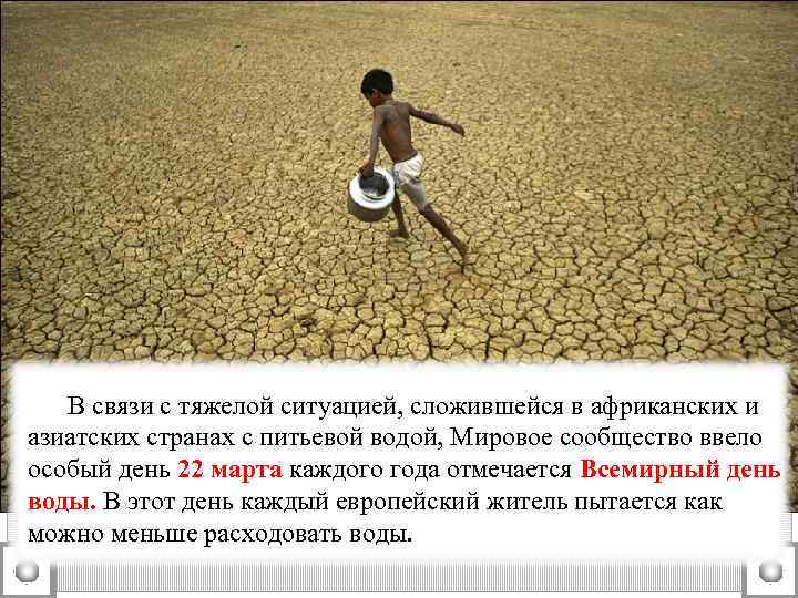 В связи с тяжелой ситуацией, сложившейся в африканских и азиатских странах с питьевой водой,