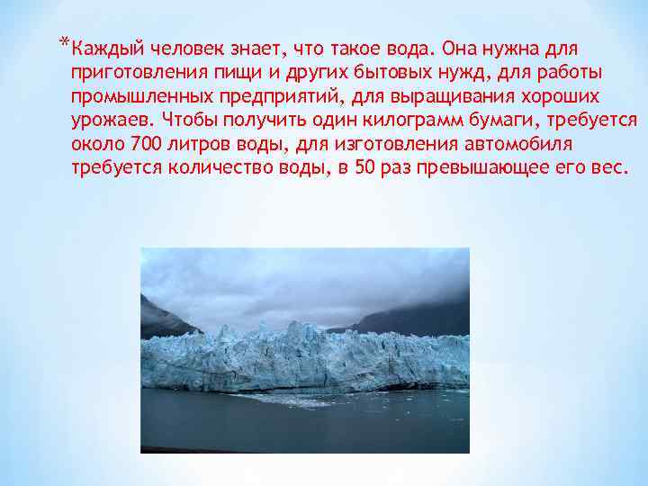 *Каждый человек знает, что такое вода. Она нужна для приготовления пищи и других бытовых