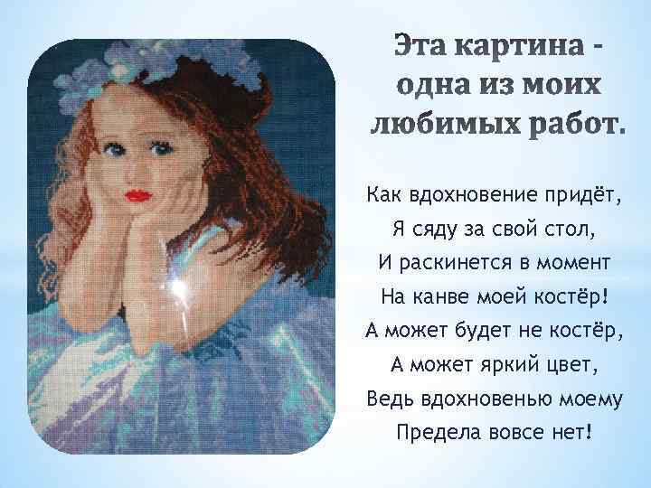 Как вдохновение придёт, Я сяду за свой стол, И раскинется в момент На канве