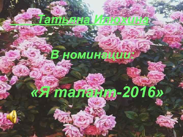 Татьяна Илюхина В номинации: «Я талант-2016» 
