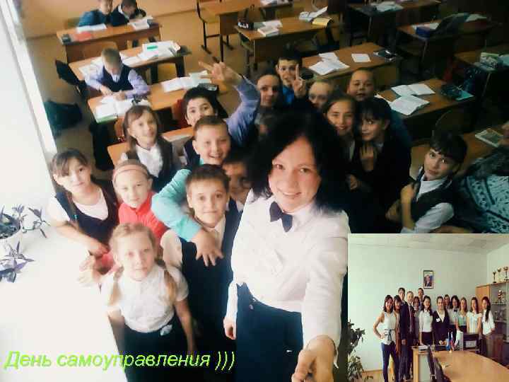 День самоуправления ))) 