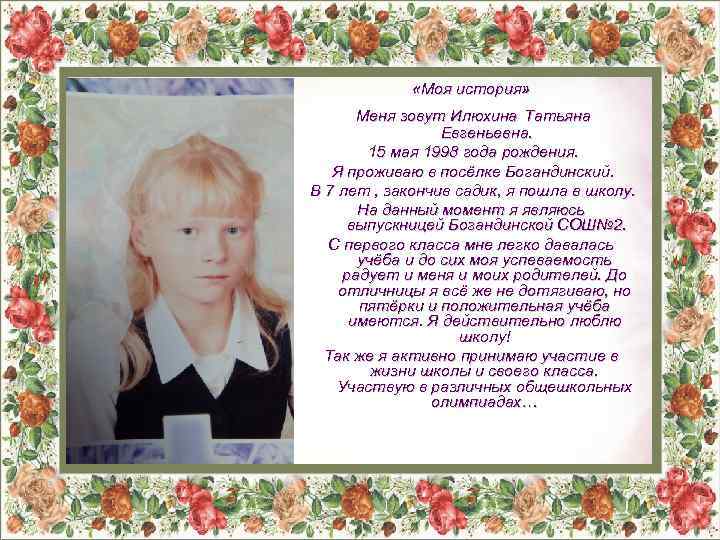  «Моя история» Меня зовут Илюхина Татьяна Евгеньевна. 15 мая 1998 года рождения. Я