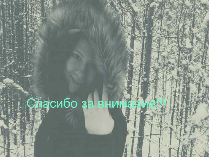 Спасибо за внимание!!! 