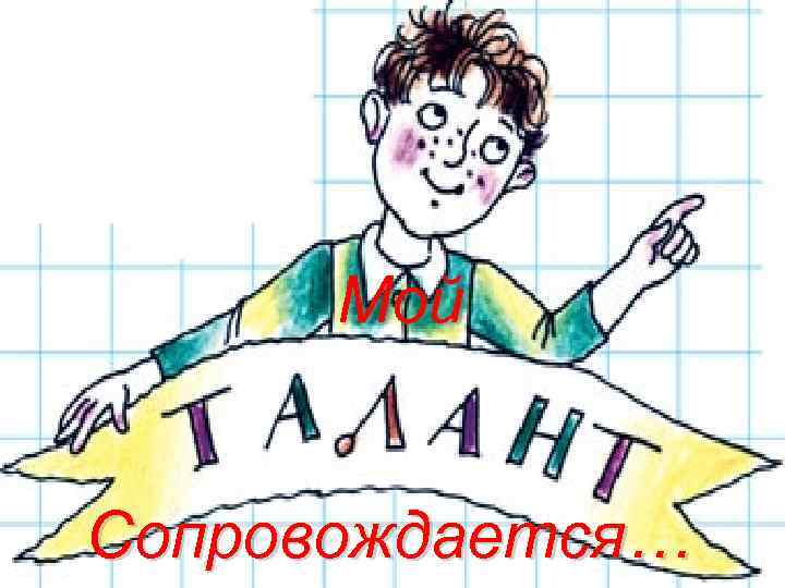 Мой Сопровождается… 