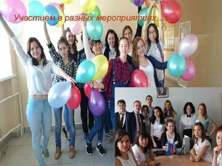Участием в разных мероприятиях… 