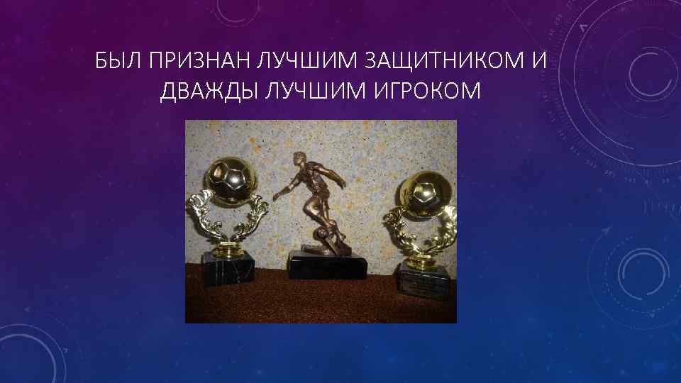 БЫЛ ПРИЗНАН ЛУЧШИМ ЗАЩИТНИКОМ И ДВАЖДЫ ЛУЧШИМ ИГРОКОМ 