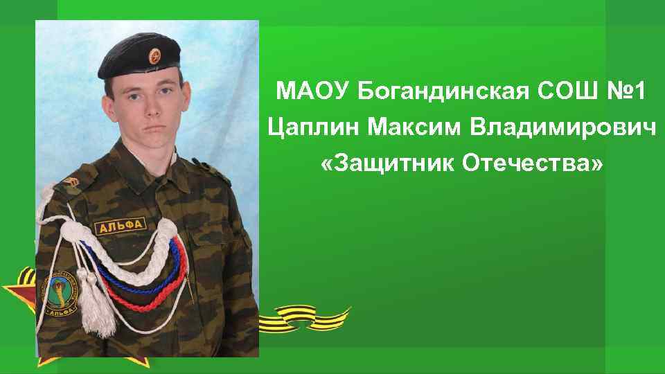 МАОУ Богандинская СОШ № 1 Цаплин Максим Владимирович «Защитник Отечества» 