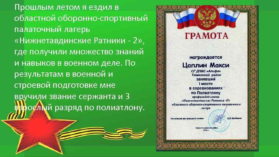 Прошлым летом я ездил в областной оборонно-спортивный палаточный лагерь «Нижнетавдинские Ратники - 2» ,