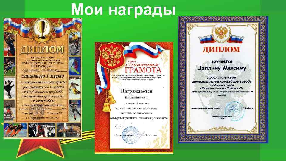 Мои награды 