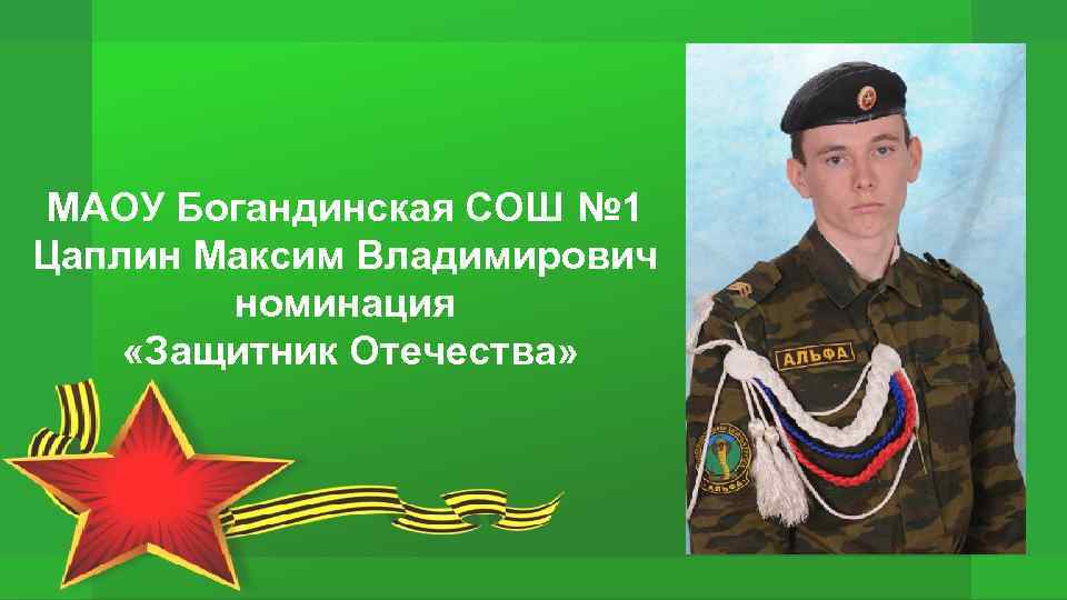 МАОУ Богандинская СОШ № 1 Цаплин Максим Владимирович номинация «Защитник Отечества» 