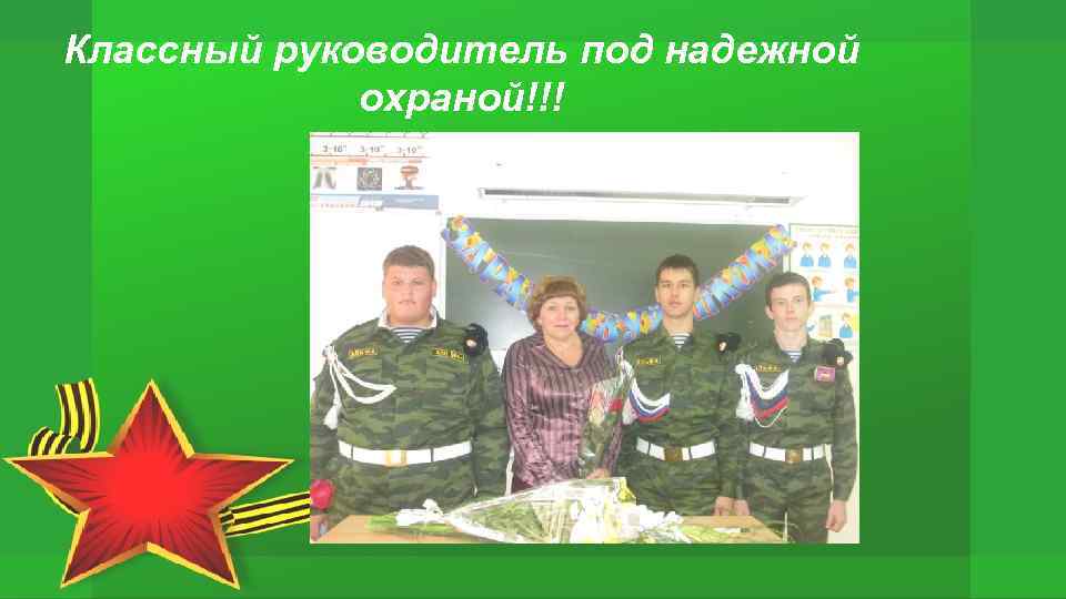 Классный руководитель под надежной охраной!!! 