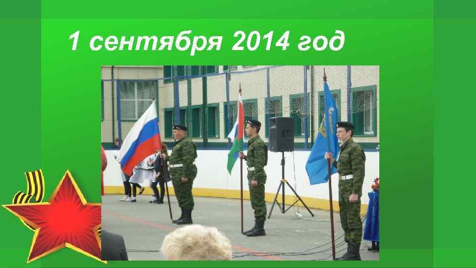 1 сентября 2014 год 