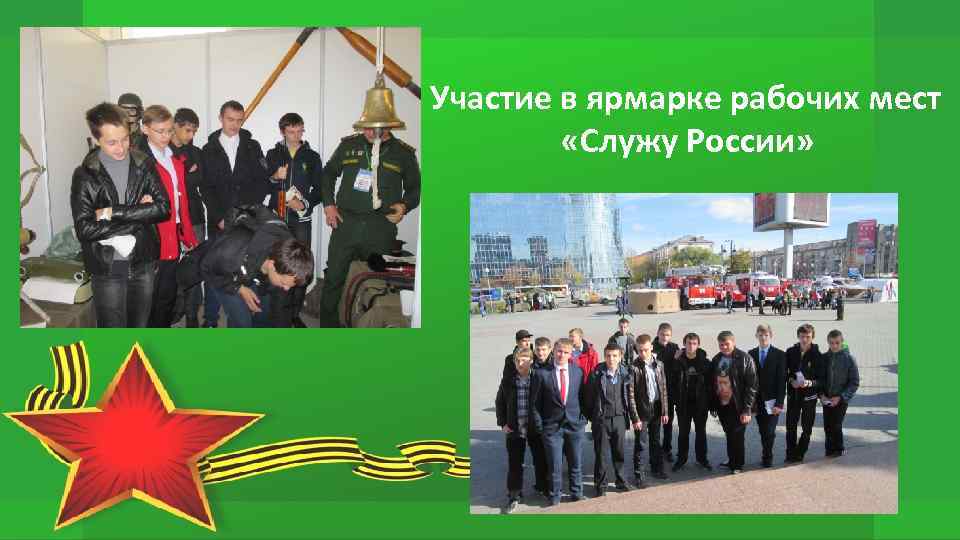 Участие в ярмарке рабочих мест «Служу России» 