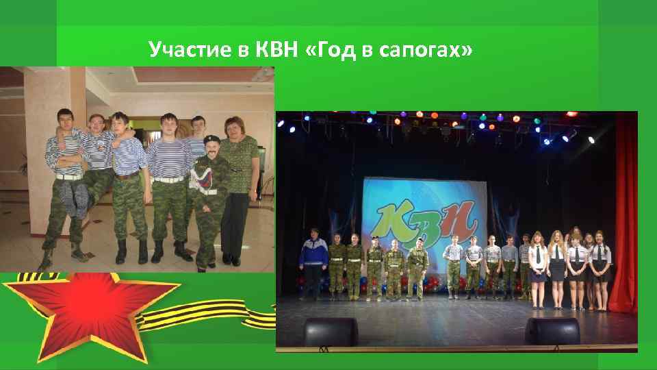 Участие в КВН «Год в сапогах» 