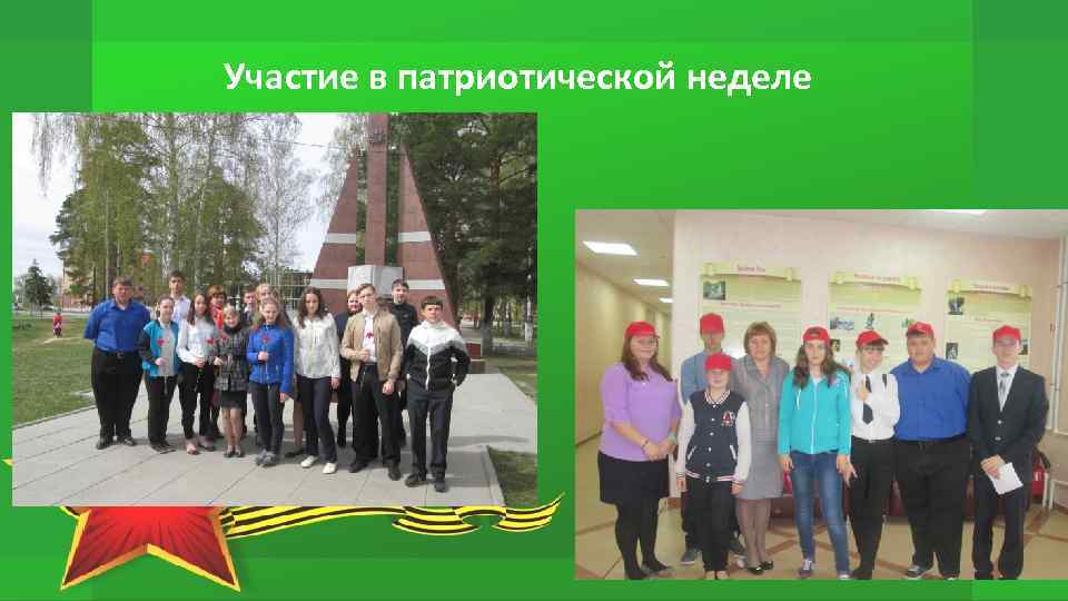 Участие в патриотической неделе 
