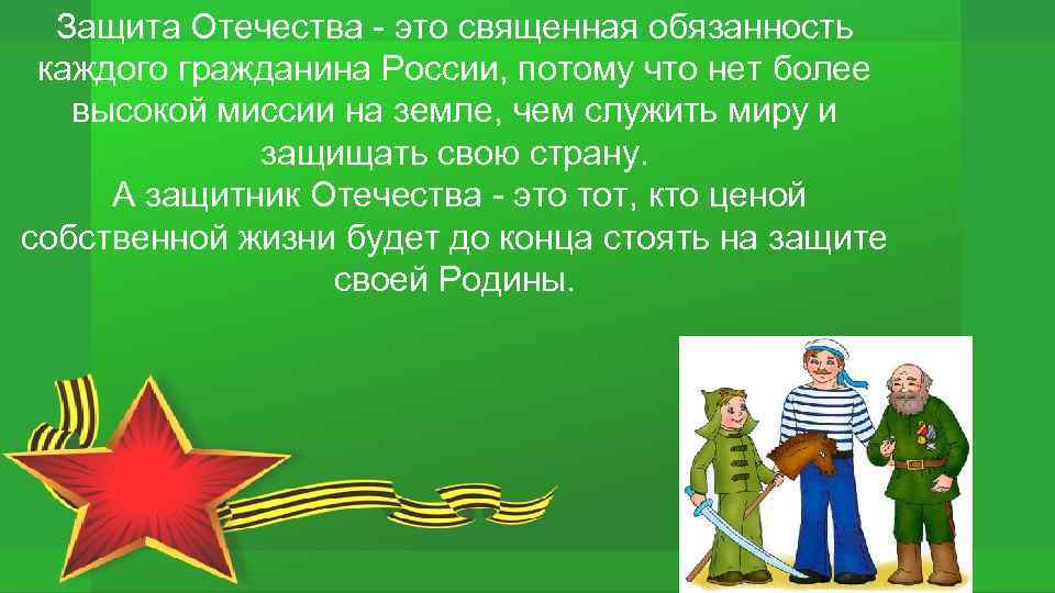 Традиции защиты отечества