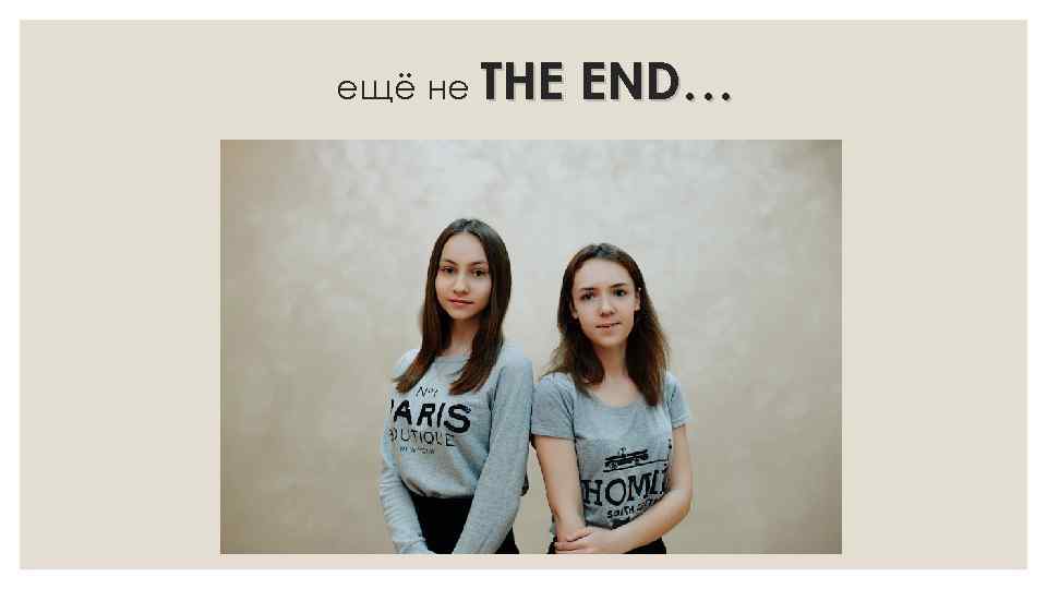 ещё не THE END… 