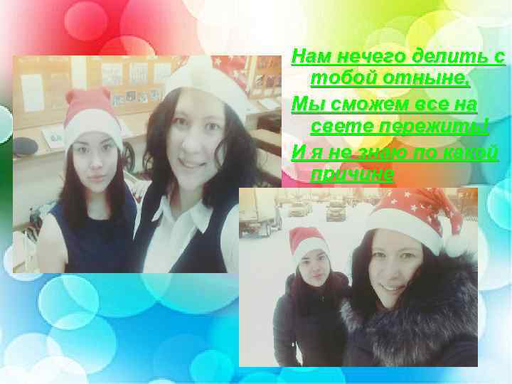 Нам нечего делить с тобой отныне, Мы сможем все на свете пережить! И я