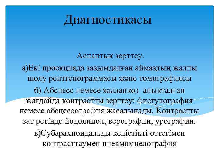 Диагностикасы Аспаптық зерттеу. а)Екі проекцияда зақымдалған аймақтың жалпы шолу рентгенограммасы және томографиясы б) Абсцесс